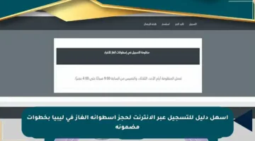 أسهل دليل للتسجيل عبر الإنترنت لحجز اسطوانة الغاز في ليبيا بخطوات مضمونة